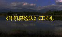 《咔叽探险队》CDK礼包码使用方法？